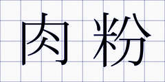 肉粉