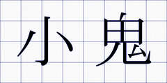 小鬼