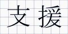 支援