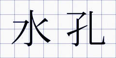 水孔