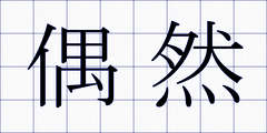 偶然