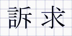 訴求
