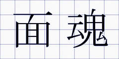 面魂