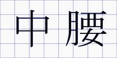 中腰