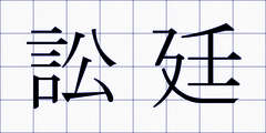 訟廷