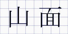 山面
