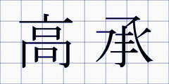 高承