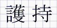 護持