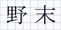 野末