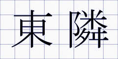 東隣