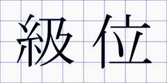 級位