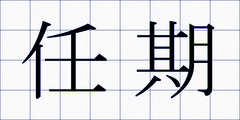 任期
