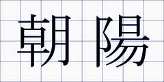 朝陽