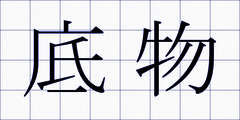 底物