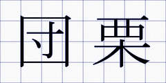 団栗