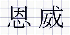 恩威