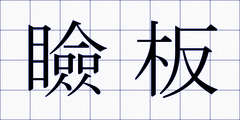 瞼板