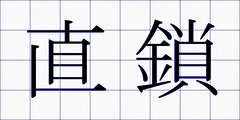直鎖