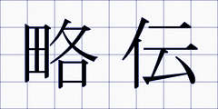 略伝