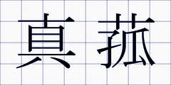 真菰