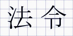法令