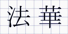 法華