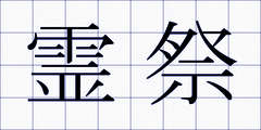 霊祭