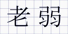 老弱