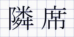 隣席
