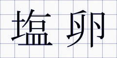 塩卵