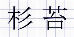 杉苔