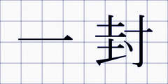 一封