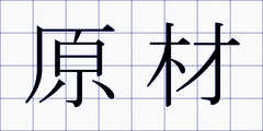 原材