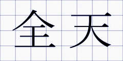 全天