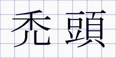 禿頭