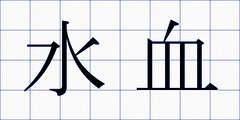 水血