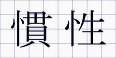 慣性
