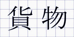 貨物