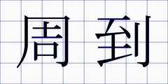 周到