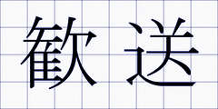 歓送