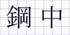 鋼中