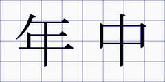 年中
