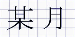 某月