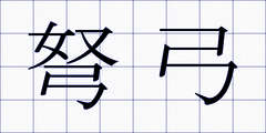 弩弓