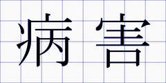 病害