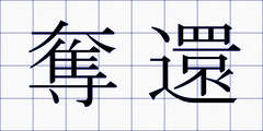 奪還