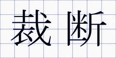 裁断