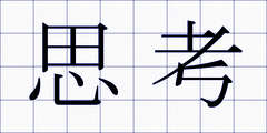 思考