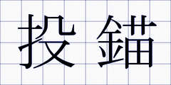 投錨