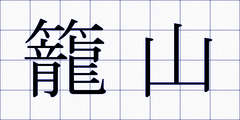 籠山